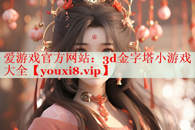 3d金字塔小游戲大全