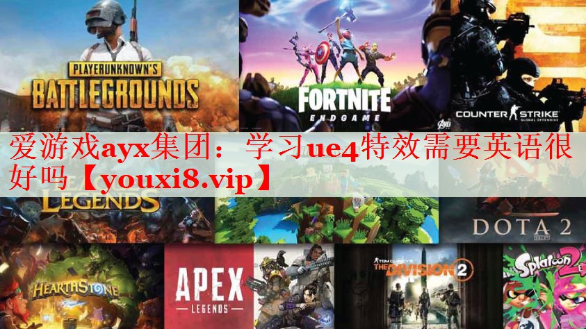 學習ue4特效需要英語很好嗎