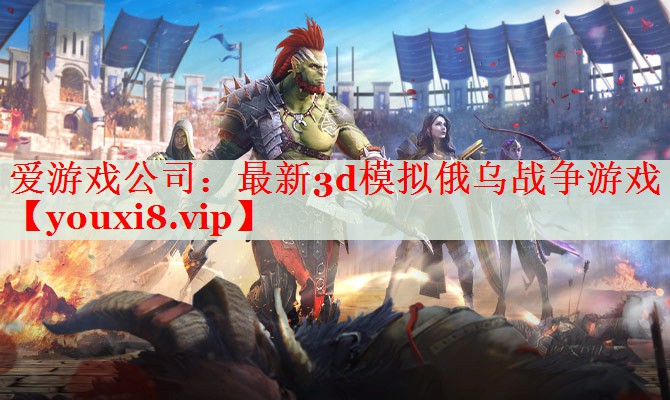 最新3d模擬俄烏戰(zhàn)爭游戲