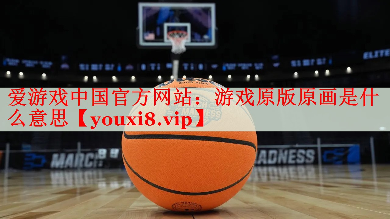 游戲原版原畫是什么意思