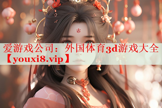 外國體育3d游戲大全