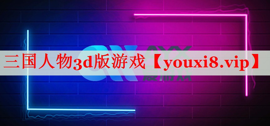 三國人物3d版游戲