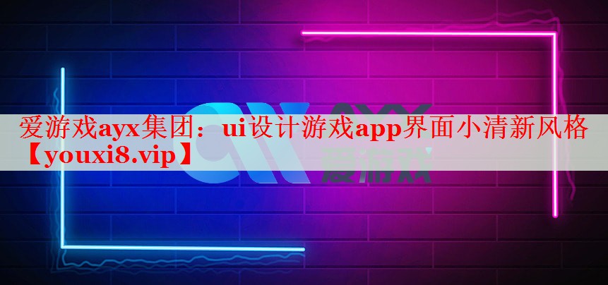 ui設(shè)計(jì)游戲app界面小清新風(fēng)格