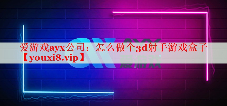 怎么做個(gè)3d射手游戲盒子