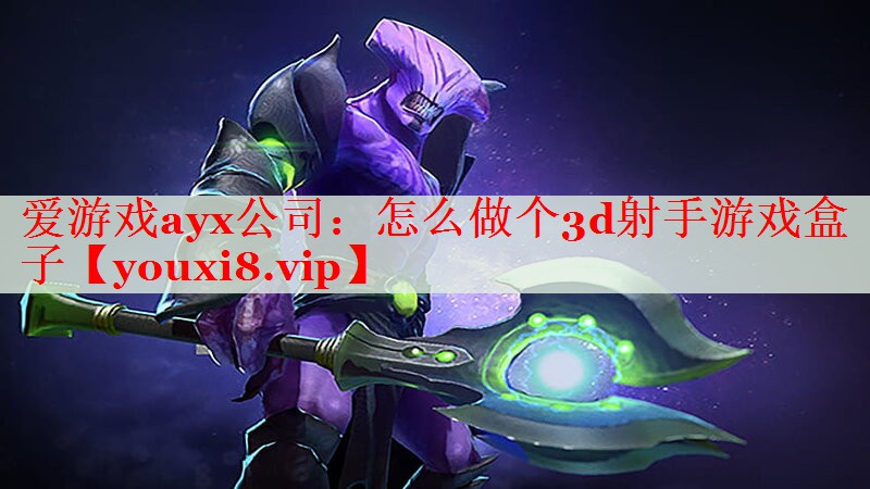 怎么做個(gè)3d射手游戲盒子