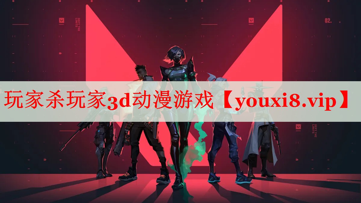 玩家殺玩家3d動漫游戲