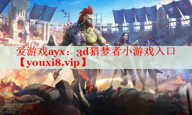 3d獵夢(mèng)者小游戲入口