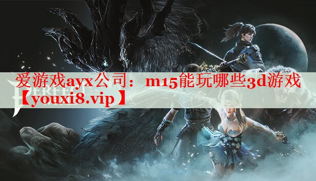 m15能玩哪些3d游戲